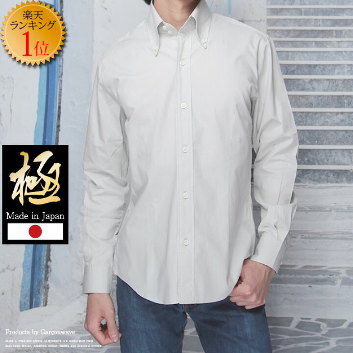 楽天市場 P10倍 24h限定 9 極 送料無料 日本製 ブロード デュエ ボタンダウン シャツ ライト グレーシャツ カジュアルシャツ きれいめ メンズ 長袖 無地 ブロードシャツ 長袖シャツ ギフト プレゼント シャツ専門店 ギャルソンウェーブ 楽天市場 P10倍 24h限定 9 極 送料無料 日本製 ブロード デュエ ボタンダウン シャツ ライト グレーシャツ カジュアルシャツ きれいめ メンズ 長袖 無地 ブロードシャツ 長袖シャツ ギフト プレゼント シャツ専門店 ギャルソンウェーブ