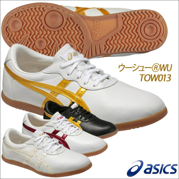 楽天市場】アシックス ウーシュー WU 太極拳シューズ メンズ 