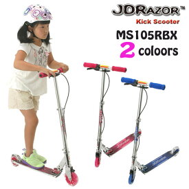 【あす楽対応】JD Razor グリットグリット キックスクーター キックスケーター キックボード MS105RBX