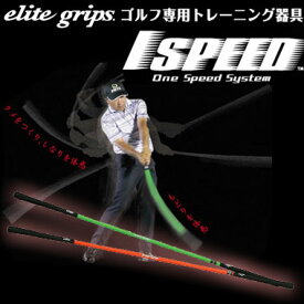 【あす楽対応】エリートグリップ 1 SPEED ワンスピード システム TT1-01 倉本昌弘プロ監修 ゴルフ練習用品