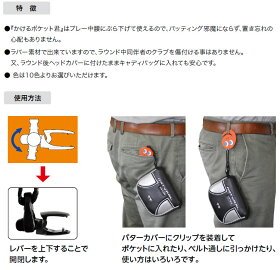 【メール便対応】【あす楽対応】かけるポケット君パターカバーホルダーリンクスカバー置き忘れ防止アイテム【7点目から宅配便(送料加算)で発送】