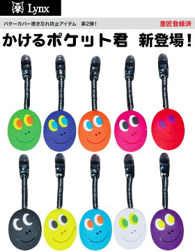 【メール便対応】【あす楽対応】かけるポケット君パターカバーホルダーリンクスカバー置き忘れ防止アイテム【7点目から宅配便(送料加算)で発送】