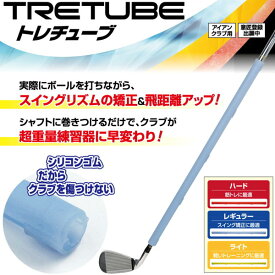 トレチューブ TRETUBE ゴルフスイング練習器