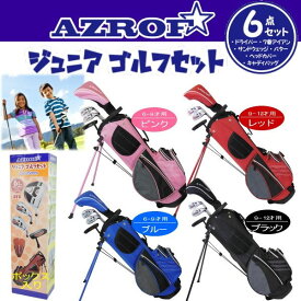 【スーパーSALE連動最大3,510円OFFクーポン配布！(6/4 00:00～6/11 23:59迄)】アズロフ ゴルフ ジュニア用 ゴルフクラブセット 2サイズ 6-9歳(身長110-130cm) 9-12歳(身長130-150cm)