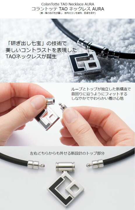 楽天市場】【メール便送料無料】コラントッテ TAO ネックレス AURA 