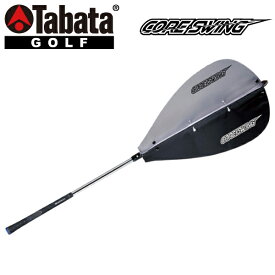 タバタ ゴルフ 藤田コアスイング GV-0233 スイング練習器