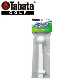 タバタ ゴルフ アーム (スペア) GV-0278