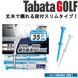 【メール便対応】タバタ ゴルフ アクションティー 35 GV-1411 PWBL35（12本入）