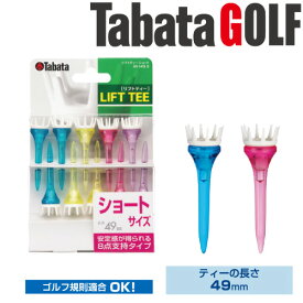 【メール便対応】タバタ ゴルフ リフトティー ショート GV-1413 S（10本入）