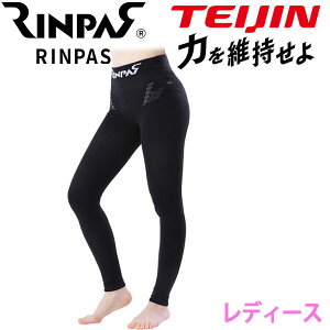 【当店在庫】帝人フロンティア RINPAS リンパス 女性用レギンス 1枚入り RPLL 着圧サポーター レディース《返品不可》