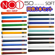 【当店在庫】【メール便送料無料】【3本セット】NO1グリップ 50シリーズ ウッド＆アイアン用グリップ NO1…