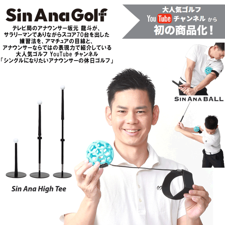 Sin Ana Golf シン アナ ハイ ティー ゴルフスイング矯正 練習 楽天市場】【当店在庫】Sin Ana Golf シン アナ ハイ ティー Sin Ana