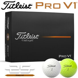 【当店在庫】タイトリスト プロ V1 ゴルフボール 1ダース 12球入り 日本正規品 2025モデル