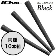 【当店在庫】【10本組】イオミック グリップ ブラックアーマー ブラック シリーズ 日本正規品 2025モデル