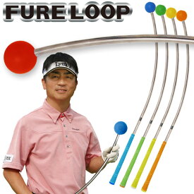 【あす楽対応】リンクスゴルフ フレループ 小林佳則プロ発案・監修 FURE LOOP スイング練習器