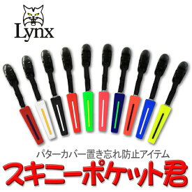 【メール便対応】 リンクス ゴルフ スキニーポケット君 LXPK-003 パターカバー置き忘れ防止アイテム 【6点目から宅配便（送料加算）で発送】