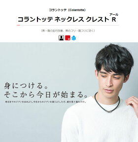 コラントッテネックレスクレストRColantotte