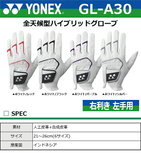【メール便対応】【あす楽対応】ヨネックスゴルフ全天候型ハイブリッドグローブメンズ右利き左手用GL-A30【6点目から宅配便(送料加算)で発送】