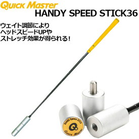 【あす楽対応】ヤマニ ゴルフ クイックマスター ハンディスピードスティック36 QMMGNT36 スイング練習器 2023モデル