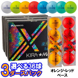 【当店在庫】【選べる3ダースセット/オレンジ・レッドベース】 キャスコ KIRA★MAX キラ マックス ゴルフボール 3ダース（36P）2026モデル