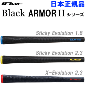 【メール便対応】 イオミック グリップ ブラックアーマー2 シリーズ Sticky Evolution / X-Evolution 日本正規品
