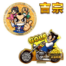 【メール便送料無料】 吉宗 ゴルフマーカー YMM001 パチンコ パチスロ キャラクターグッズ