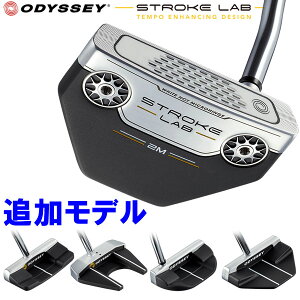 【最大3,000円OFFクーポン発行中!!有効期間:9/4(金)20:00〜9/11(金)01:59迄】【あす楽対応】【期間限定】 オデッセイ ストローク ラボ パター 追加モデル STROKE LAB 2019年モデル 日本仕様