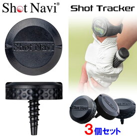 【当店在庫】ショットナビ ゴルフ Shot Tracker ショット トラッカー クラブトラッキングセンサー 3個セット Shot Navi 2025モデル