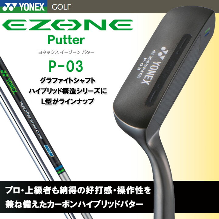楽天市場】ヨネックス イーゾーン EZONE パター P-03 Putter スチール 