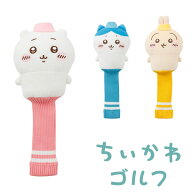 【全品ポイント3倍以上★要エントリー】【当店在庫】 ちいかわゴルフ ヘッドカバー FW ニット フェアウェ…
