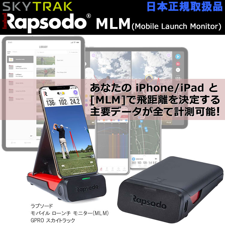 大人女性の Rapsodo ラプソード ゴルフ弾道測定器 モバイルトレーサーMLM 日本国内正規品 iPhone iPadのみ対応 赤と黒 