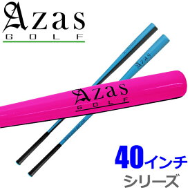【あす楽対応】Azas Golf DRIBAT アザス ドライバット 40インチ シリーズ 日本正規品 ゴルフ スイング練習器