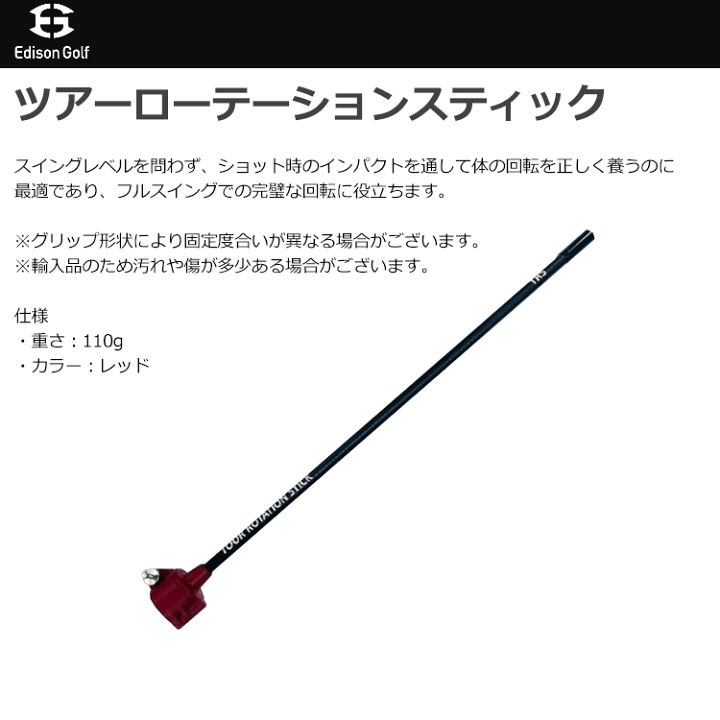 ツアーローテーションスティック Tour rotation stick ツアーローテーションスティック Tour rotation stick スイング