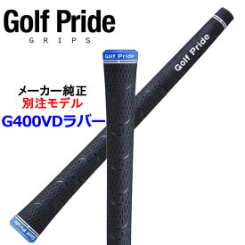 【メール便送料無料】 ゴルフプライド GolfPride G400 VDラバーグリップ 【メーカー純正 別注モデル】