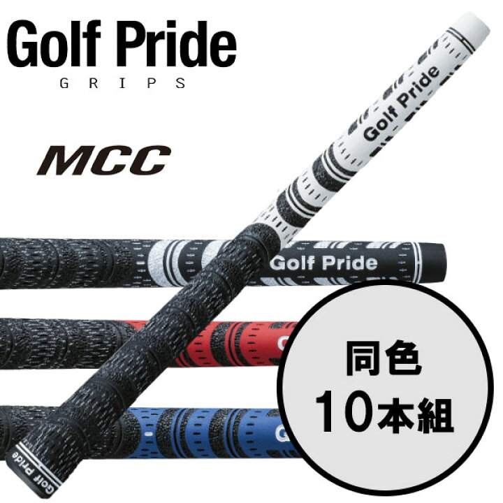 楽天市場】ゴルフプライド GolfPride エムシーシー MCC 10本セット 