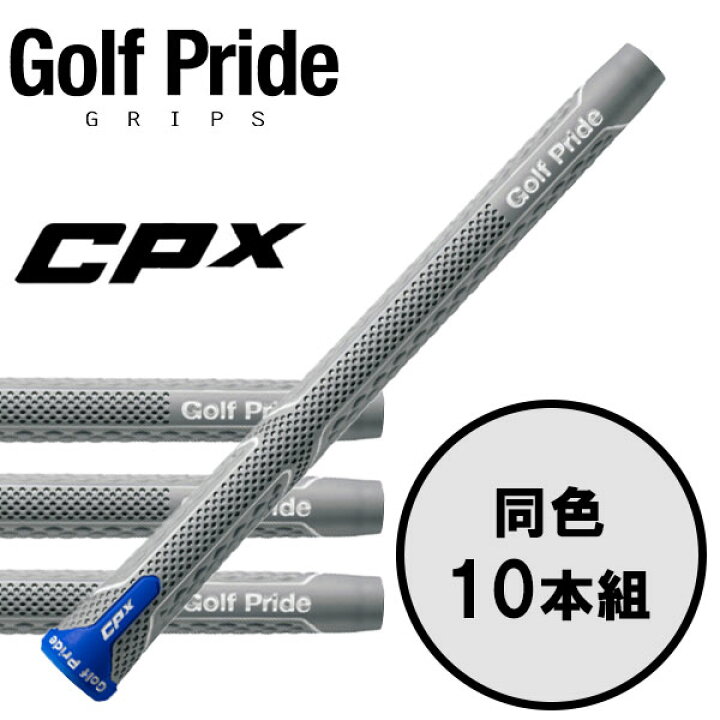 楽天市場】ゴルフプライド GolfPride シーピーエックス CPX 10本セット 