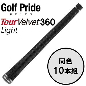 �S���t�v���C�h GolfPride �c�A�[�x���x�b�g 360 ���C�g TOUR VELVET 360 10�{�Z�b�g �S���t�O���b�v