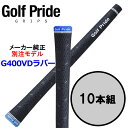 【当店在庫】【メール便送料無料】ゴルフプライド GolfPride G400 VDラバーグリップ 10本セット 【メーカー純正 別注モデル】
