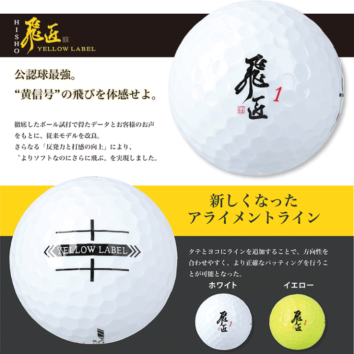 【3ダース】ゴルフボール 飛匠 イエローラベル 2025年 公認球 色/ホワイト 飛匠 イエローラベル｜ワークスゴルフ公式ショップ｜ゴルフボール