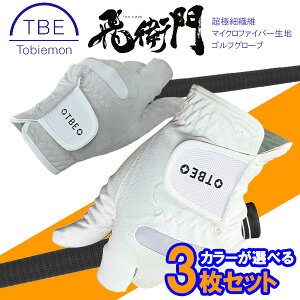 【選べる3枚セット】【メール便送料無料】 TOBIEMON 飛衛門 とびえもん ゴルフ 全天候型 マイクロファイバー生地 ゴルフグローブ T-GV 右利き 左手用 2025モデル