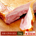 スモーク ベーコン ブロック 1kg (自宅用) スエヒロ 桜チップ 燻製 贈り物 ギフト お礼 食べ物 高級 お取り寄せ 贈り…