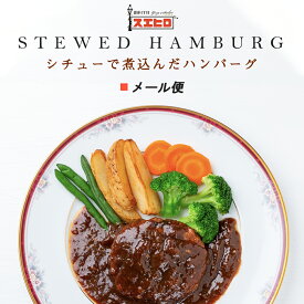 【メール便/送料無料】シチュー で煮込んだ ハンバーグ お試し 銀座4丁目スエヒロ 温めるだけ 湯せん レンジ レトルト 常温保存 煮込み 贈り物 お礼 ギフト 老舗 惣菜 湯せん 高級 食品 保存食 ごはんのお供 お試し お返し 手土産 グルメ