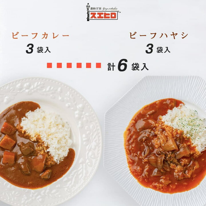 楽天市場 カレー ハヤシライス 各3食 計6食分 詰め合わせ セット 銀座4丁目スエヒロ レトルト 送料無料 常温保存 ギフト 贈り物 お礼 老舗 高級 食品 保存食 牛肉 洋風 惣菜 湯せん レンジ ごはんのお供 お試し お返し 手土産 グルメ ホワイトデー 銀座4丁目スエヒロ