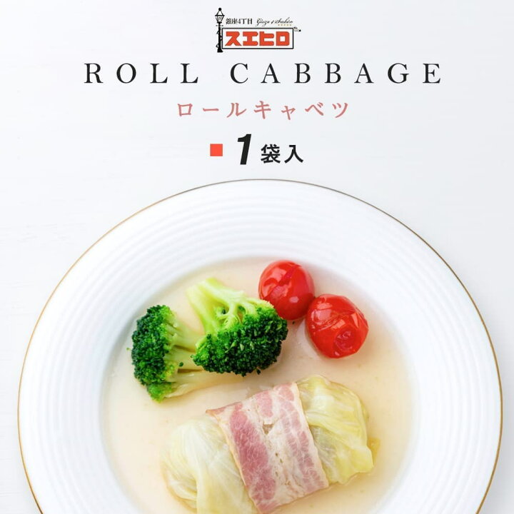楽天市場 ロールキャベツ 160g 単品 銀座4丁目スエヒロ 冷凍 ギフト 贈り物 お礼 老舗 高級 国産 食品 おかず 惣菜 スープ お返し 父の日 プレゼント 食べ物 銀座4丁目スエヒロ 楽天市場店 楽天市場 ロールキャベツ 160g 単品 銀座4丁目スエヒロ 冷凍 ギフト 贈り物 お礼 老舗 高級 国産 食品 おかず 惣菜 スープ お返し 父の日 プレゼント 食べ物 銀座4丁目スエヒロ 楽天市場店