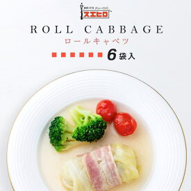 【お買い物マラソンはポイント10倍】ロールキャベツ 6食 セット スエヒロ 冷凍 ギフト 贈り物 お礼 老舗 高級 国産 食品 おかず 惣菜 スープ お返し 手土産 グルメ