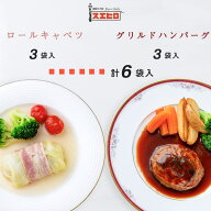 ロールキャベツ 3食 グリルドハンバーグ 3食 計6食分 詰め合わせ スエヒロ レトルト 送料無料 ギフト ボ…