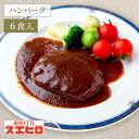 シチュー で煮込んだ ハンバーグ 6食 セット スエヒロ 温めるだけ 湯せん レンジ レトルト 常温保存 煮込み 贈り物 お礼 ギフト ソース 老舗 高級 惣菜 詰め合わせ 保存食 お試し お返し 手土産 グルメ