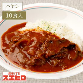 【お買い物マラソン ポイント10倍！】ビーフ ハヤシライス 10食 セット 銀座4丁目スエヒロ レトルト 送料無料 常温保存 ギフト 贈り物 お礼 高級 牛肉 惣菜 湯せん レンジ 食品 老舗 保存食 お試し 詰め合わせ お返し 手土産 グルメ