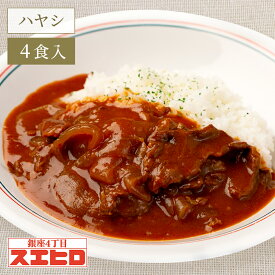 【お買い物マラソン ポイント10倍！】ビーフ ハヤシライス 4食 セット 銀座4丁目スエヒロ レトルト ギフト 送料無料 常温保存 贈り物 お礼 高級 牛肉 惣菜 湯せん レンジ 食品 老舗 保存食 お試し 詰め合わせ お返し 手土産 グルメ