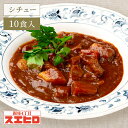 【お買い物マラソンはポイント10倍】和牛ビーフシチュー 10食 セット スエヒロ レトルト 送料無料 常温保存 ギフト 贈り物 お礼 高級 牛肉 惣菜 湯せん レンジ 食品 老舗 保存食 お試し 詰め合わせ お返し 手土産 グルメ